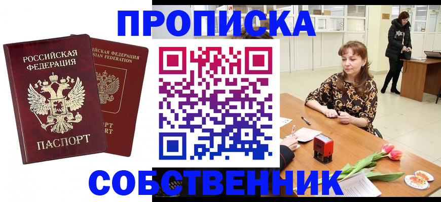 купить прописку в Свердловской области